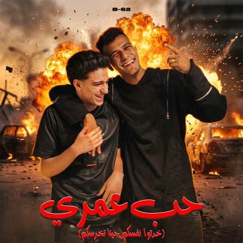 حب عمري ( خدتوا نفسكم جينا نخرسكم )