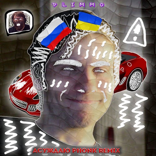 Асуждаю