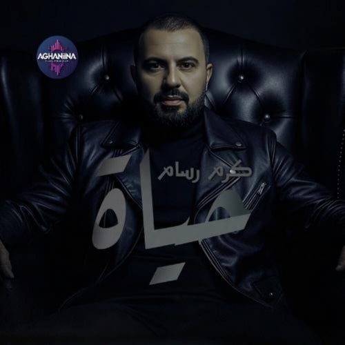 حياة