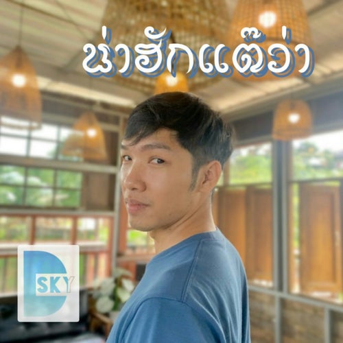 น่าฮักแต๊ว่า