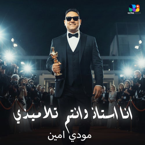 انا استاذ وانتم تلاميذي