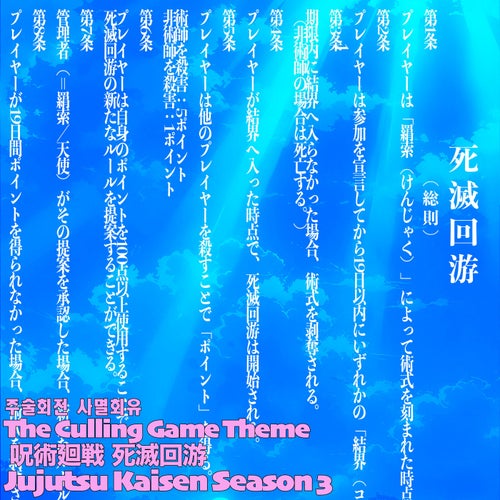 死滅回游 しめつかいゆう テーマ 呪術廻戦 第3期