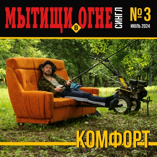 Комфорт