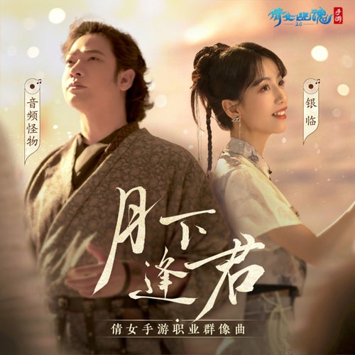 月下逢君（伴奏版）