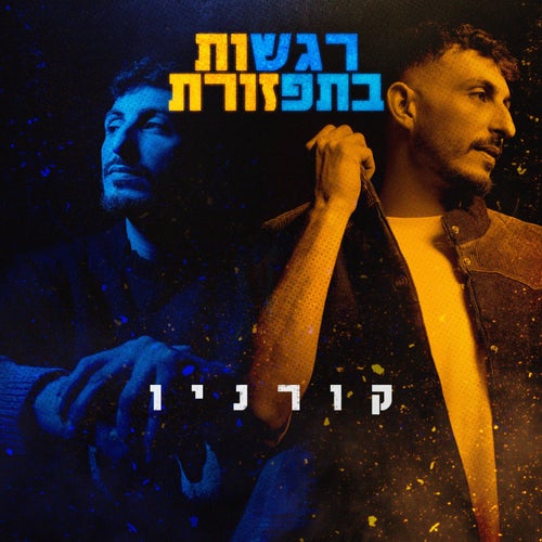 רגשות בתפזורת