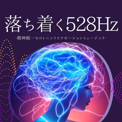 落ち着く528Hz：セロトニン増加リラックス・冷静静寂癒し周波数