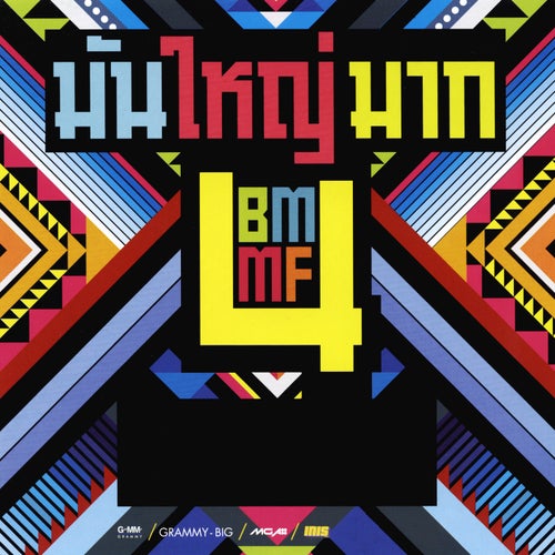 มัน ใหญ่ มาก 4