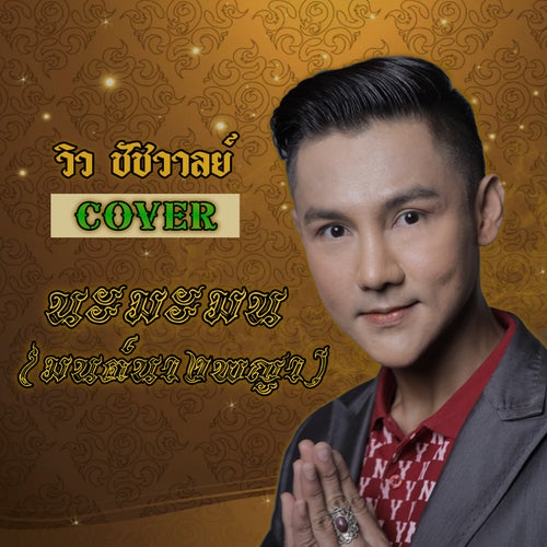 นะมะมนต์(มนต์นางพญา) (Cover)