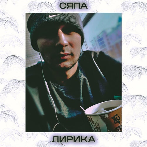 Лирика