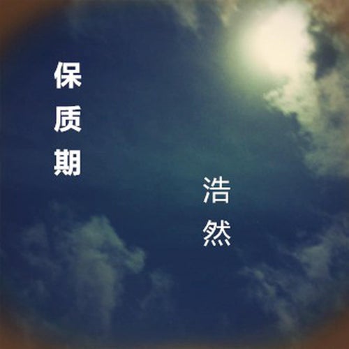 保質期