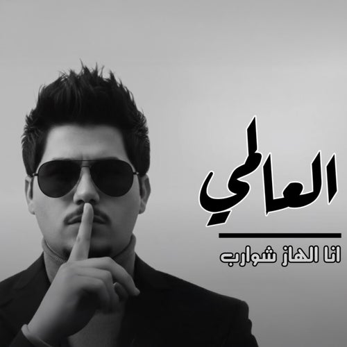 انا الهاز شوارب