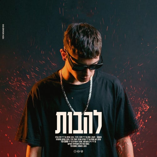 להבות
