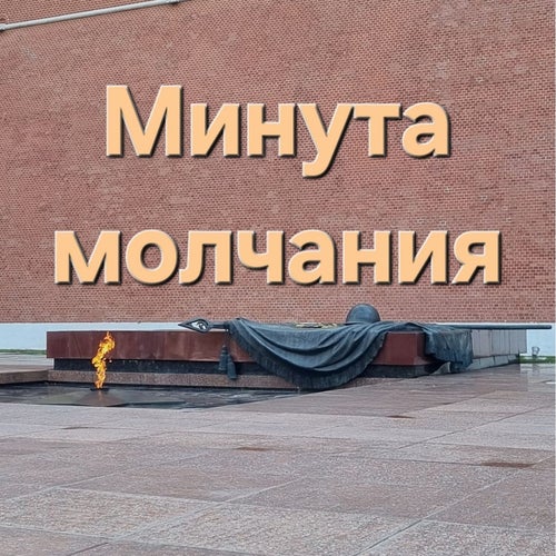 Минута молчания