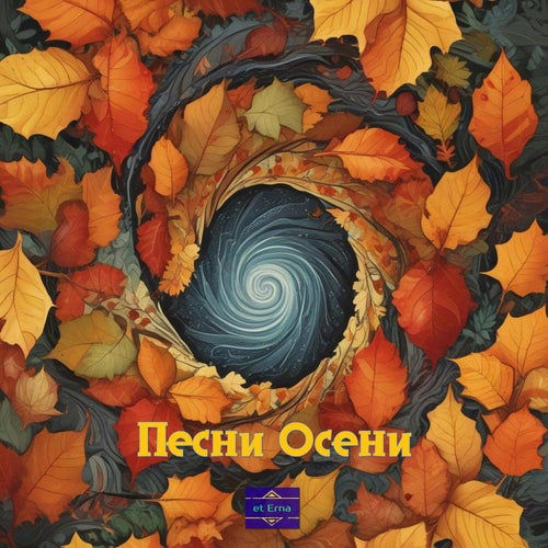 Песни Осени
