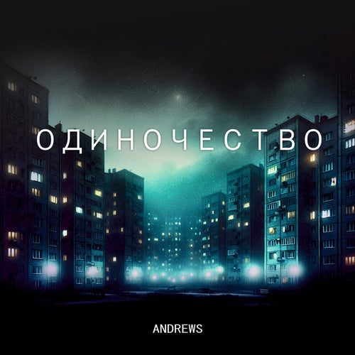 ОДИНОЧЕСТВО