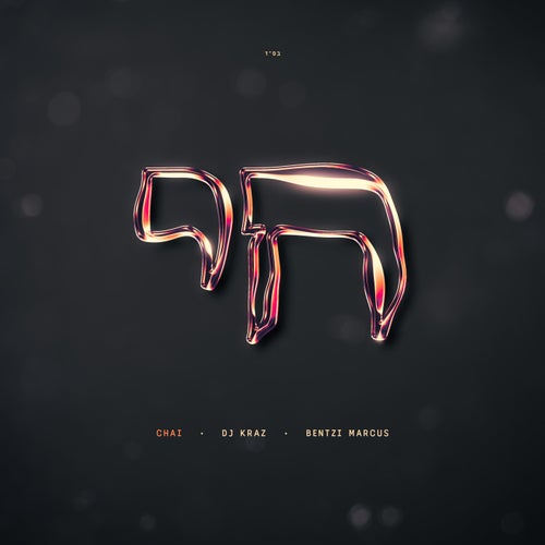 Chai - חי