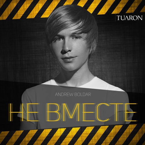 Не Вместе