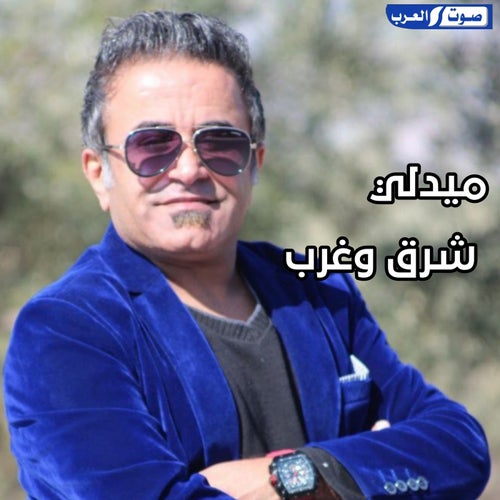ميدلي شرق وغرب