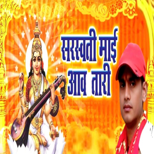 Sarswati Mai Aaw Tari