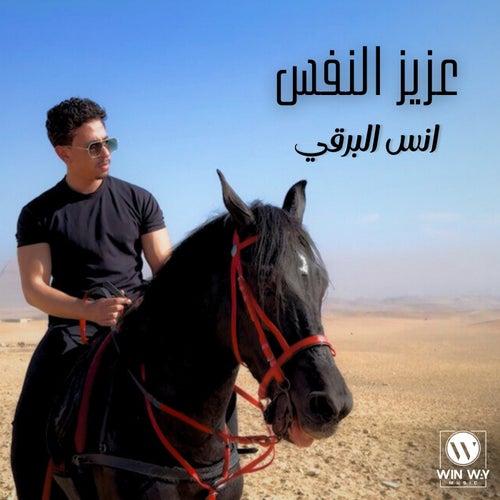 عزيز النفس