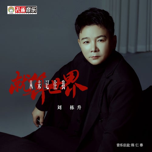 就算世界從未記住我