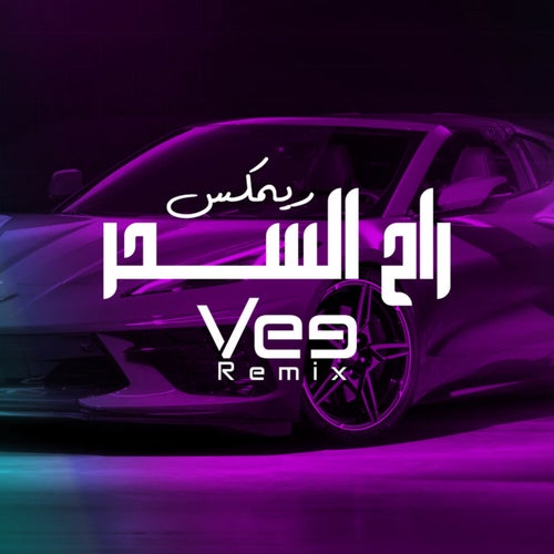 راح السحر (ريمكس)
