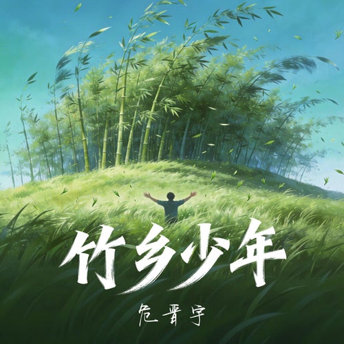 Bamboo Boy