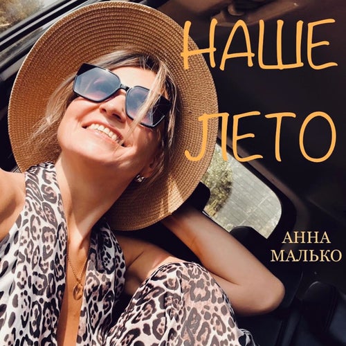 Наше лето