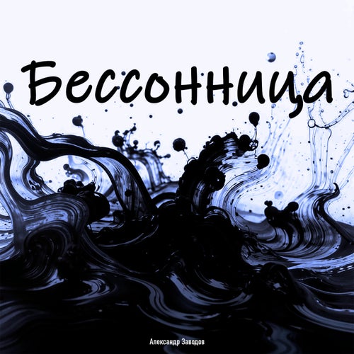 Бессонница