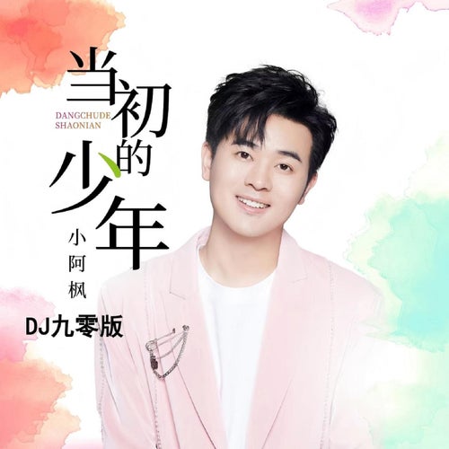 當初的少年 (DJ 九零版)