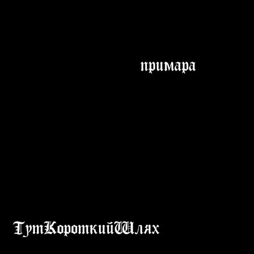 Туткороткийшлях