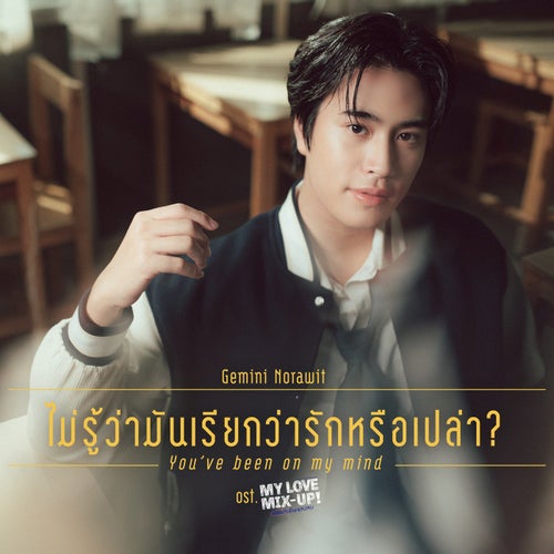 ไม่รู้ว่ามันเรียกว่ารักหรือเปล่า (You've Been On My Mind) (เพลงประกอบซีรีส์ "My Love Mix-Up! เขียนรักด้วยยางลบ")