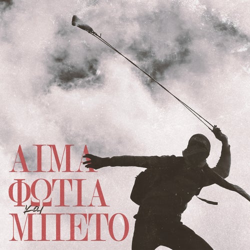 Aima Fotia Kai Mpeto