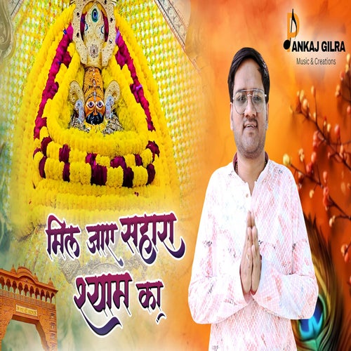 Mil Jae Sahara Shyam Ka