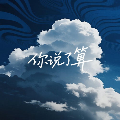 你說了算