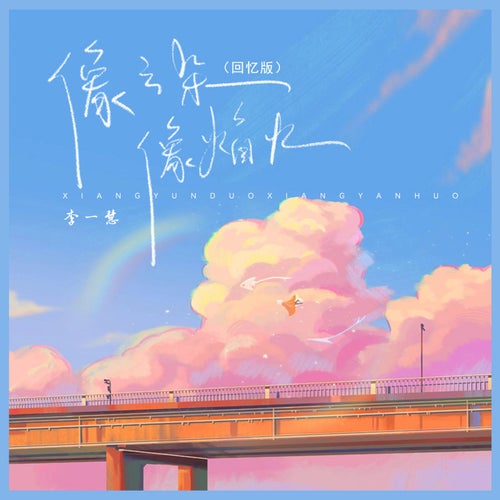 像雲朵像焰火 (回憶版)