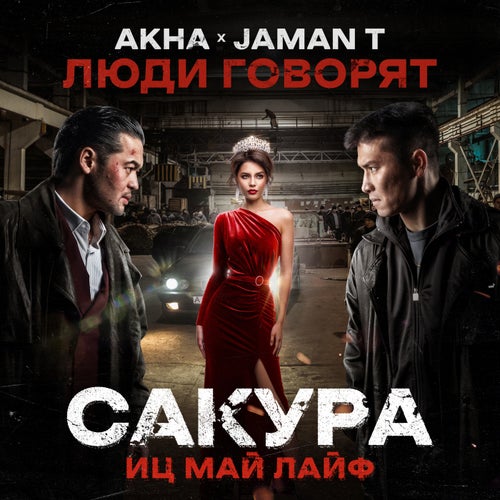 Люди говорят (OST Сакура. иц май лайф)