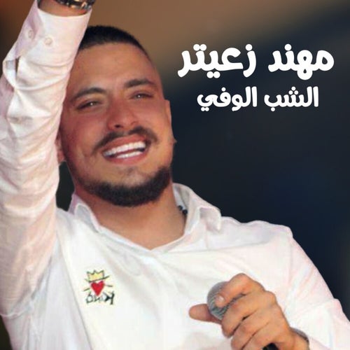 الشب الوفي