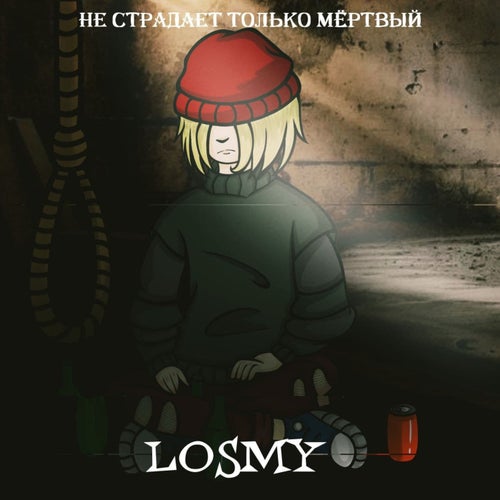 Не страдает только мёртвый