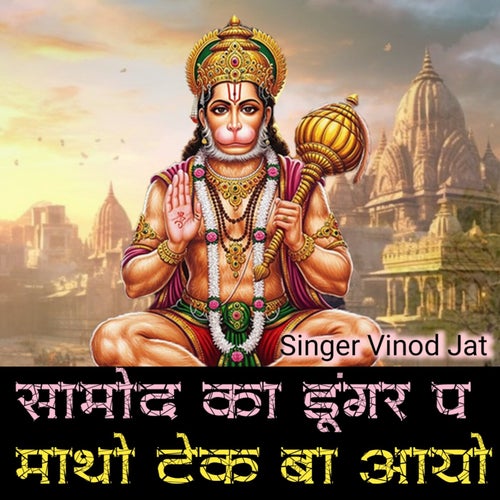 Samod Ka Dungar P Matho Tek Ba Aayo