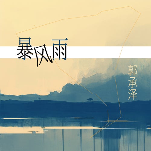 暴风雨