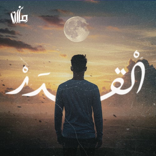 القدر