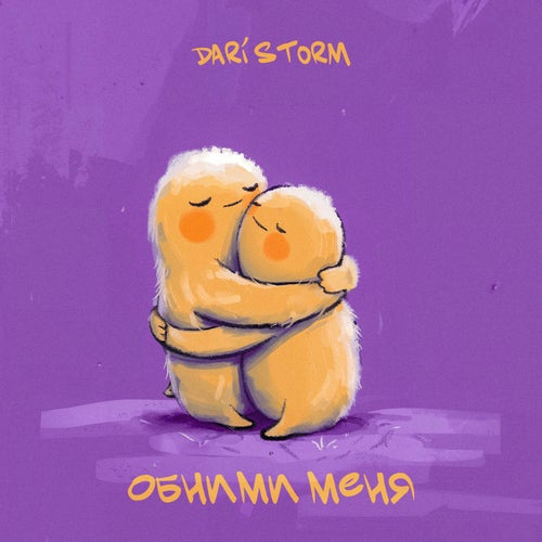 Обними меня
