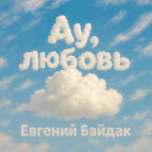 Ау, любовь