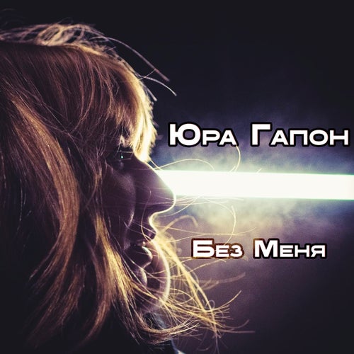 Без Меня