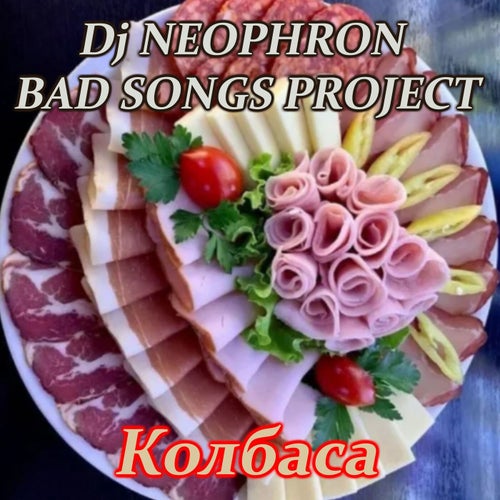Колбаса