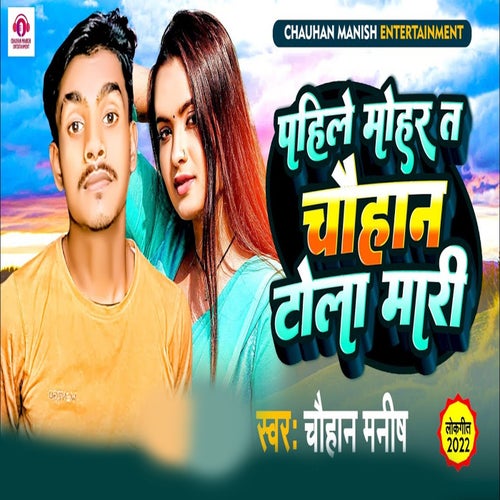 Pahile Mohar Ta Chauhan Tola Mari