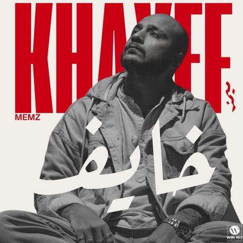 خايف