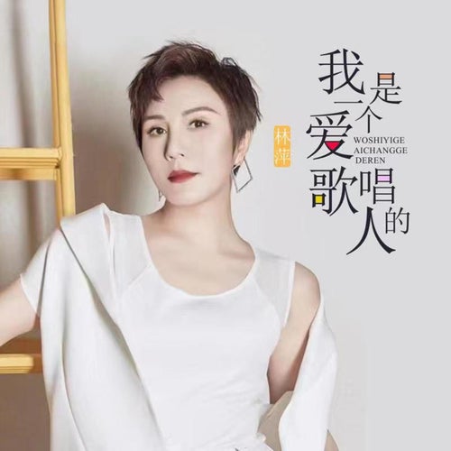 我是一個愛唱歌的人
