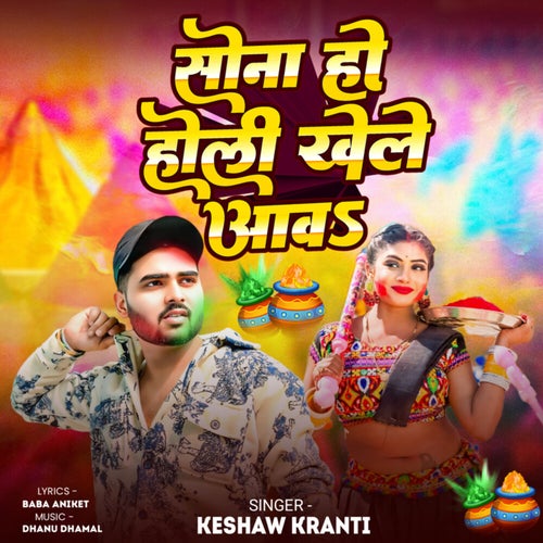 Sona Ho Holi Khele Aawa